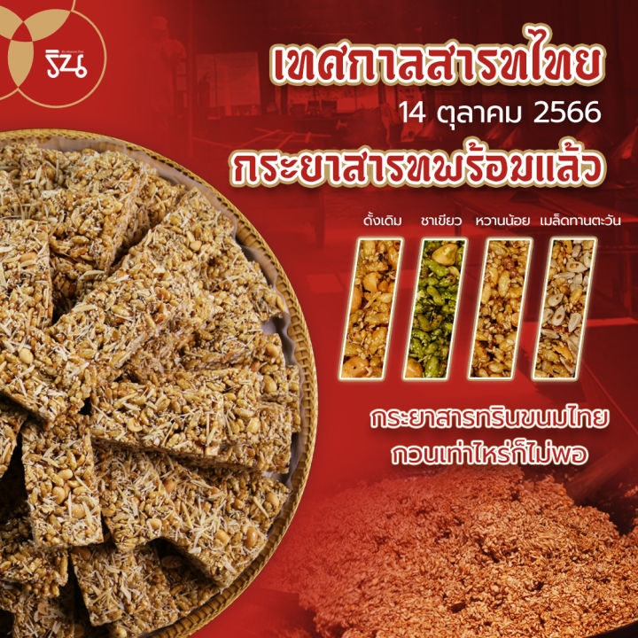 กระยาสารท-big-size-440กรัม-น้ำอ้อยแท้100-ร้านริน-ขนมไทย-ขนมขบเคี้ยว-ของฝากฉะเชิงเทรา-เพื่อสุขภาพ