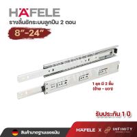 Hafele รางลิ้นชักระบบลูกปืน 2 ตอน (รับข้าง) ขนาด 8"-24" 494.04.220 494.04.221 494.04.222 494.04.223 494.04.224 494.04.225 494.04.226 494.04.227 494.04.228