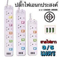 ปลั๊กพ่วง ปลั๊กไฟUSB  มีปุ่มปิด/เปิด แยกช่องอิสร ปลั๊กไฟ ปลั๊กสามตา ปลั๊ก ปลั๊กพ่วง ปลั๊กสายต่อพ่วง รางปลั๊กไฟ 3/5เมตร ปลั๊ก 3 ตา ปลั๊กพ่วง