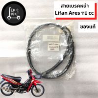 สายเบรคหน้า ลิฟาน แอเรส /สายเบรคหน้า Lifan Ares 110 cc /(ของแท้ตรงรุ่น)