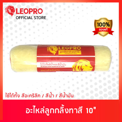 LEOPRO อะไหล่ลูกกลิ้งทาสี 10"