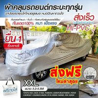 RAC ผ้าคลุมรถยนต์ ผ้าคลุมรถยนต์ EXTRA-X (ใหม่ล่าสุด!) XXL ทุกรุ่น HI-PVC หนาพิเศษ ผ้าคลุมรถ ผ้าคลุมรถกระบะ ฟรี! ถุงกระเป๋า  ผ้าคลุมกันแดดรถ ผ้าคลุมรถ