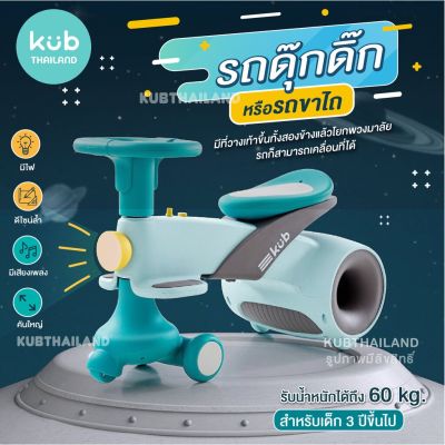 USA  รถดุ๊กดิ๊ก Premium ดีไซน์ล้ำ มีเสียงเพลง มีไฟ คันใหญ่ Shuttle Space รถขาไถ แบรนด์ KUB