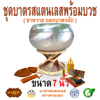 ชุดบาตรสแตนเลสพร้อมบวชขนาด 7 นิ้ว ( ขาหวาย ถลกบาตรถัก )