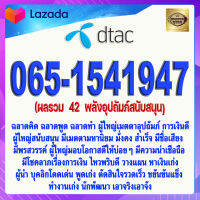 เบอร์มงคล 065-1541947 DTAC เกรดAAA ดีแทค แบบเติมเงิน ผลรวม  42  พลังอุปถัมภ์สนับสนุน เบอร์เสน่ห์ เบอร์อุปถัมภ์ เบอร์นำโชค เบอร์โชคดี เบอร์เศรษฐี