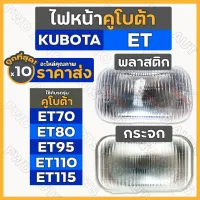 ไฟหน้า / ชุดไฟหน้า / ไฟหน้ารถไถ คูโบต้า KUBOTA ET / ET70 / ET80 / ET95 / ET110 / ET115 (พลาสติก/กระจก) 1กล่อง (10ชิ้น)