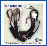 ชุดสายไฟอะไหล่เครื่องซักผ้าซัมซุง/DC96-00572D/ASSY WIRE HARNESS/อะไหล่แท้จากโรงงาน