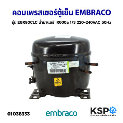 คอมเพรสเซอร์ ตู้เย็น EMBRACO เอ็มบราโก รุ่น EGX90CLC น้ำยาแอร์  R600a 220-240VAC 50Hz 1/3  (แท้ ถอด) อะไหล่ตู้เย็น