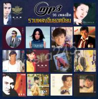 ีเพลงจีนยอดนิยม ยุค 80-90 usb mp3 สุดยอดเพลงฮิต 96 เพลง จากนักร้องจีนดังๆมากมาย