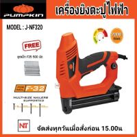 PUMPKIN แม๊กลมไฟฟ้า F-30 เครื่องยิงตะปู รุ่น J-NF320(50170) เครื่องยิงตะปูไฟฟ้า แถมลูกแม๊ก F25 จำนวน 500 นัด ยิงตะปูไฟฟ้า PUMPKIN สำหรับงานไม้ ลูกเดี่ยว