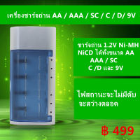 เครื่องชาร์จถ่าน AA / AAA / SC / C / D/ 9V 4 ช่อง Ni-MH NiCD