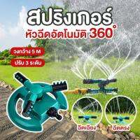 HOT สุด พร้อมส่ง สปริงเกอร์ รดน้ำต้นไม้ หมุน 360 องศา Sprinkler watering plants 360 ขนาดเล็ก ประหยัด มี Yummy! ระบบรดน้ำต้นไม้