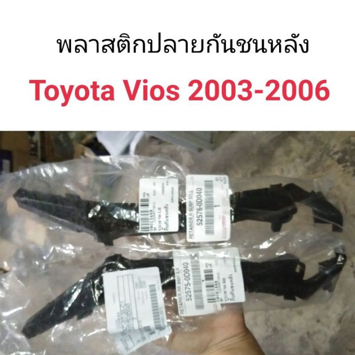 พลาสติกปลายกันชนหลัง Toyota Vios 2003-2006