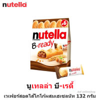 Nutella B ready นูเทลล่า บี เรดี้ เวเฟอร์สอดไส้โกโก้ผสมเฮเซลนัท 132 กรัม*