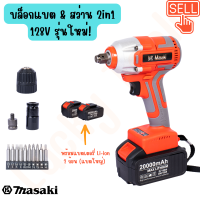 MASAKI ของแท้ สีแดง บล็อกแบต &amp; สว่าน 2in1 128V รุ่นใหม่! มอเตอร์ BRUSHLESS ไร้แปรงถ่าน พร้อมแบตเตอรี่ Li-ion 2 ก้อน (แบตใหญ่) พร้อมอุปกรณ์ครบชุด