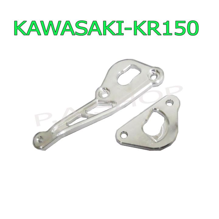 สเตย์พักเท้า+หูยึดท่อสูตรอลูมิเนียมแต่ง ไล่เบา งาน CNC สำหรับ KAWASAKI-KR150=VICTOR