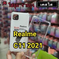 เคสใส Case Realme C11 2021 เคสกันกระแทก เคส Realme C11-2021