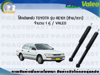 โช้คอัพหลัง TOYOTA รุ่น AE101 (ซ้าย/ขวา) จำนวน 1 คู่ / VALEO