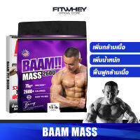 BAAM MASS 2600 15 LBS เพิ่มน้ำหนัก สูตรเพิ่ม 2600 KCAL ต่อ Serving ให้สารอาหารครบ ทานได้ 30 วัน