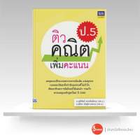 หนังสือติวคณิตเพิ่มคะแนน ป.5