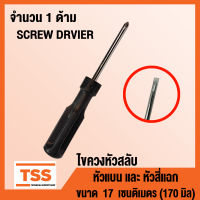 ไขควงหัวสลับ ไขควงอเนกประสงค์ ไขควง (SCREW DRVIER) ไขควงหัวแบน หัวแฉก ด้ามจับพลาสติก ขนาด 17 เซนติเมตร (170 มิล) จำนวน 1 ด้าม โดย TSS