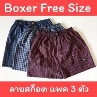 ? [แพคละ 3 ตัว] Boxer ลายสก็อต บ๊อกเซอร์คละลาย Free Size รุ่นยอดนิยม ?