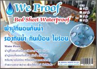 ผ้าปูที่นอนยางกันเปื้อน ขนาด 3.5, 5 , 6 ฟุต สำหรับบ้านที่มีเด็กเล็กปัสสาวะเลอะที่นอน หญิงมีประจำ หรือผู้ป่วยติดเตียง โรงแรม รีสอร์ท