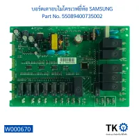 บอร์ดเตาอบไมโครเวฟยี่ห้อ SAMSUNG Part No. 55089400735002