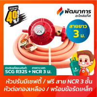 หัวปรับแก๊สแรงดันต่ำ หัวจ่ายแก๊ส SCG รุ่น R326 มี Safety + สายยาง NCR มาตรฐาน มอก. ยาว 3 เมตร