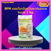 BFM แอมโมเนียมไบคาร์บอเนต ขนาด 1kg. 1 ซอง เบเกอรี่ ขนม ส่วนผสม