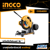 (โปรถูกสุด) แท่นตัดไฟเบอร์ 16นิ้ว ( ระบบสายพาน) INGCO-COS4051 รับประกัน 2+1 ปี = 3 ปี คุ้มๆ โดยเอกสตีล