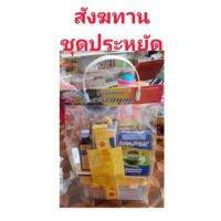 สังฆทาน ชุดประหยัดสำเร็จรูป ราคา 199 บาท