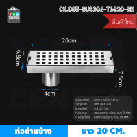 รางระบายน้ำ ท่อด้านข้าง ตะแกรงระบายน้ำสแตนเลส304  หมดปัญหากลิ่นเหม็นย้อนกลับ กันแมลงระบายน้ำได้อย่างรวดเร็ว