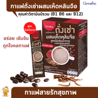 [พร้อมส่งฟรี]#กาแฟถั่งเช่า #ผสมเห็ดหลินจือ สูตรไม่เติมน้ำตาล #กิฟฟารีน|กาแฟสมุนไพร  #กาแฟโรบัสต้า #กาแฟอาราบิก้า