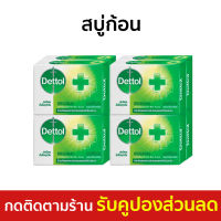 ?แพ็ค8? สบู่ก้อน Dettol สูตรออริจินัล ลดการสะสมของแบคทีเรีย - สบู่ สบู่dettol สบู่อาบน้ำ เดทตอล สบู่เดทตอลเจล สบู่ฆ่าเชื้อ เดตตอล เดตตอลฆ่าเชื้อ เดตตอลอาบน้ำ สบู่เดตตอล สบู่ก้อนเดตตอล detol เดตทอล