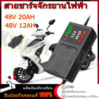 【ร้านไทย จัดส่งภายใน 24 ชั่วโมงใ】สายชาร์จจักรยานไฟฟ้า 48v 20AH/12AH เครื่องชาร์จจักรยานไฟฟ้า  เครื่องชาร์จแบตเตอรี่รถยนต์ไฟฟ้า ดปิดอัตโนมัติ 220V