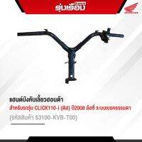 แฮนด์บังคับเลี้ยวอะไหล่ฮอนด้าแท้ สำหรับรถรุ่น CLICK110-i (ดิส)ปี2008 ล้อซี่ ระบบเบรคธรรมดา (รหัสสินค้า53100-KVB-T00)