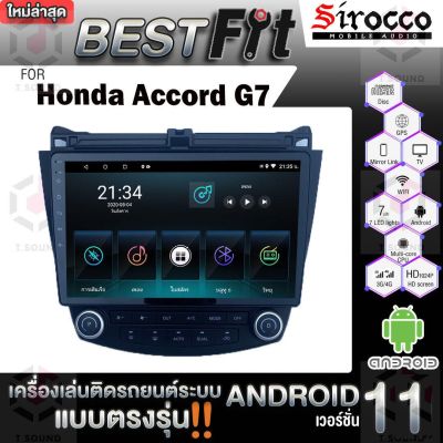 Sirocco จอแอนดรอย  ตรงรุ่น  Honda Accord G7  แอนดรอยด์  V.12  เครื่องเสียงติดรถยนต์
