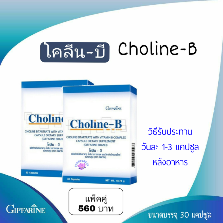 choline-b-โคลีน-บี-2-กล่อง-ขนาดบรรจุ-30-แคปซูล-ตรากีฟฟารีน