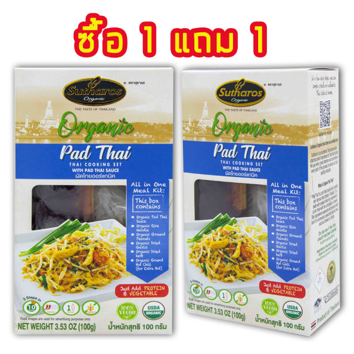 1-แถม-1-organic-สุธารส-sutharos-ชุดทำอาหารไทยผัดไทยออร์แกนิค