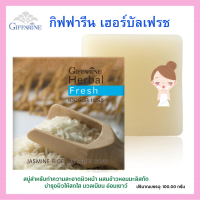 สบู่ กิฟฟารีน เฮอร์บัล เฟรช สบู่สำหรับทำความสะอาดผิวหน้า ผสมข้าวหอมมะลิสกัด บำรุงผิวให้สดใส นวลเนียน อ่อนเยาว์