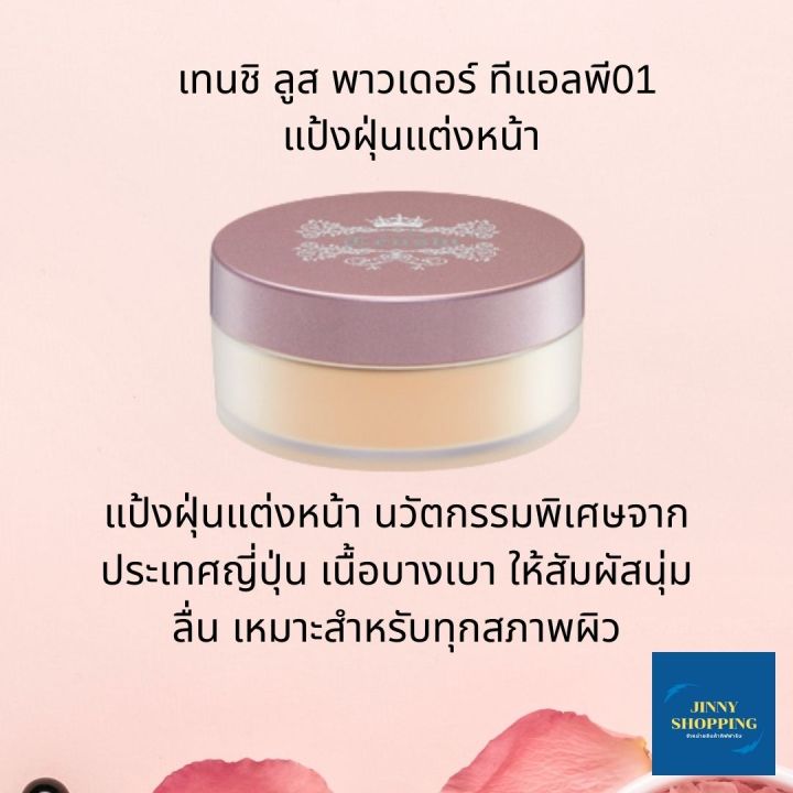 เทนชิ-ลูส-พาวเดอร์-ทีแอลพี01-tenshi-loose-powder-แป้งฝุ่นแต่งหน้า-นวัตกรรมพิเศษจากประเทศญี่ปุ่น-เนื้อบางเบา-ให้สัมผัสนุ่มลื่น-ทุกผิว