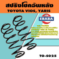 สปริง สปริงโช้คอัพหลัง สำหรับ TOYOTA Vios Gen2 ปี08-13, Yaris ปี06-13 รหัสสินค้า TO-S025 (1คู่ ) ยี่ห้อ NDK