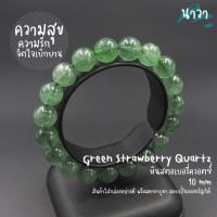 Navastone กำไลหินแท้ สตอเบอรี่ควอตซ์ สีเขียว (สีธรรมชาติ) ขนาด 10 มิล Green Strawberry Quartz หินแห่งความสุข ช่วยตามหารักแท้ สร้อยหินนำโชค หินสีเขียว