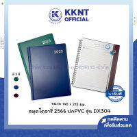 ?สมุดไดอารี่ ปี2566 2023 ปกหนัง PVC รุ่น DX304 คละสี (ราคา/เล่ม) | KKNT