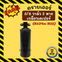 ไดเออร์ เกลียว เตเปอร์ แฟร์ 3/8 ไดเออร์ธรรมดา Flare เปเปอร์ 3หุน ใช้ได้ทั้ง R12 และ 134a วางแอร์ใหม่ แอร์เก่า ตรงรุ่น RECEIVER DRIER ดรายเออร์ รถยนต์