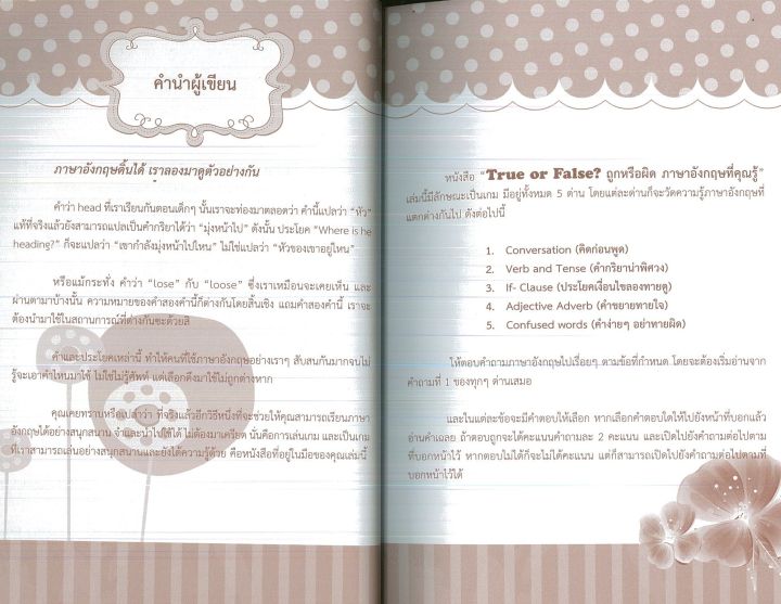 หนังสือภาษาอังกฤษ-true-or-false-ถูกหรือผิด-ภาษาอังกฤษที่คุณรู้