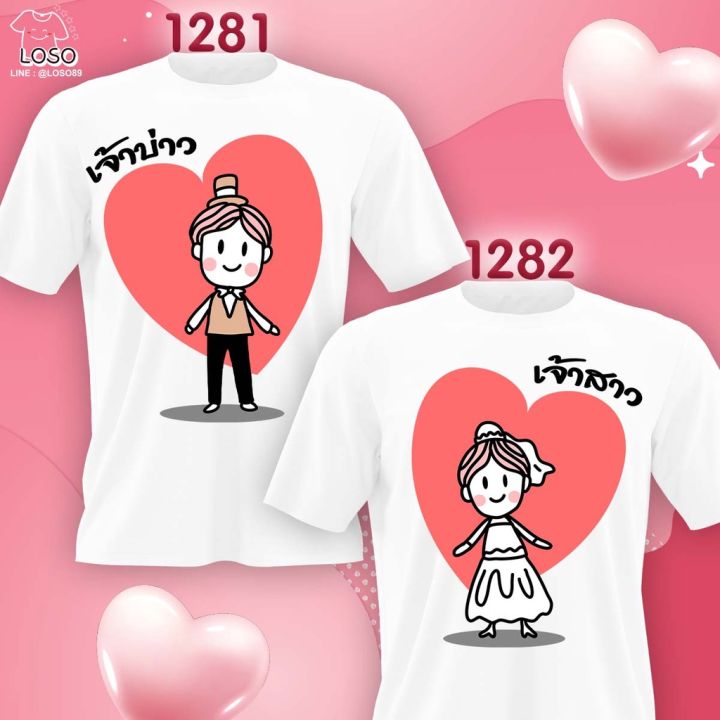 เสื้องานแต่งงาน-เสื้อคู่เจ้าบ่าวเจ้าสาว-1281-1282