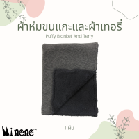 Minene Puffy Blanket And Terry ผ้าห่มขนแกะ+เทอรี่