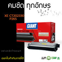 ส่งฟรี ตลับหมึก Giant Toner รุ่น Xerox CT202329 / CT202330  สำหรับเครื่องพิมพ์ Fuji Xerox Docu Print : M225dw / P265 / P225 ไจแอนท์ หมึกพิมพ์ มีรับประกัน ออกใบกำกับภาษีได้